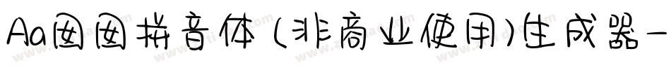 Aa囡囡拼音体 (非商业使用)生成器字体转换